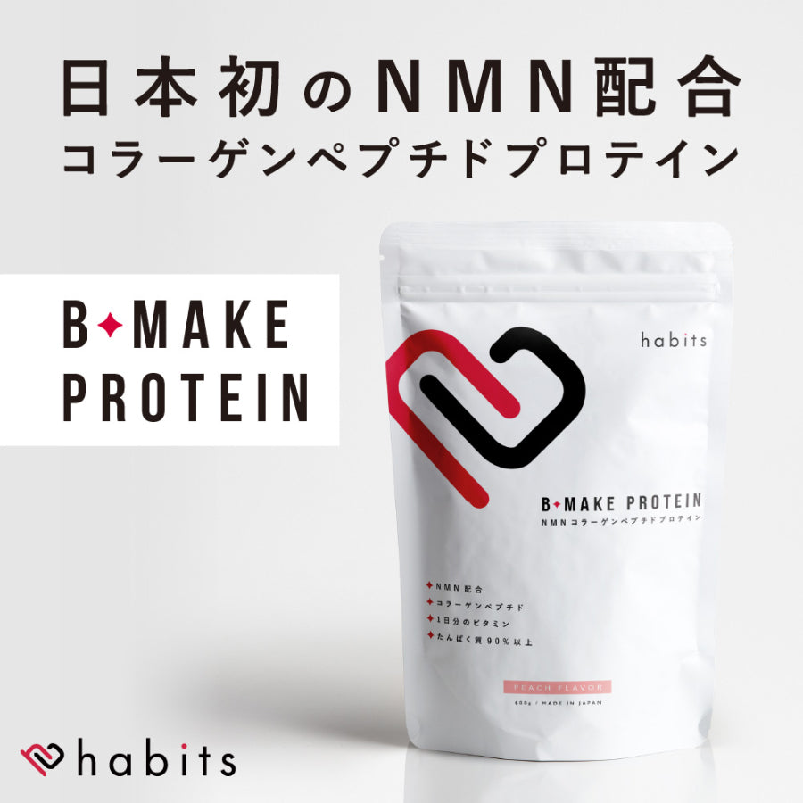 habits ハビッツ ビーメイク プロテイン コラーゲンペプチド ピーチ風味 国産 NMN配合 糖質0 低脂質 高たんぱく