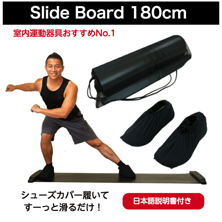 スライドボード 180cm 体幹トレーニング 筋トレ 有酸素運動 5分で汗だく エクササイズ動画あり