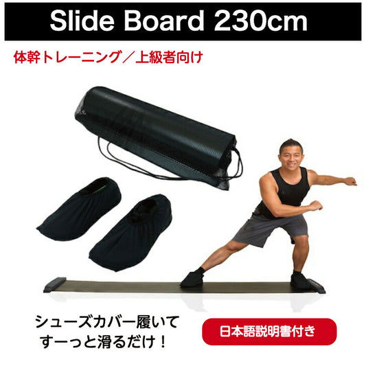スライドボード 230cm 体幹トレーニング 筋トレ 有酸素運動 5分で汗だく エクササイズ動画あり